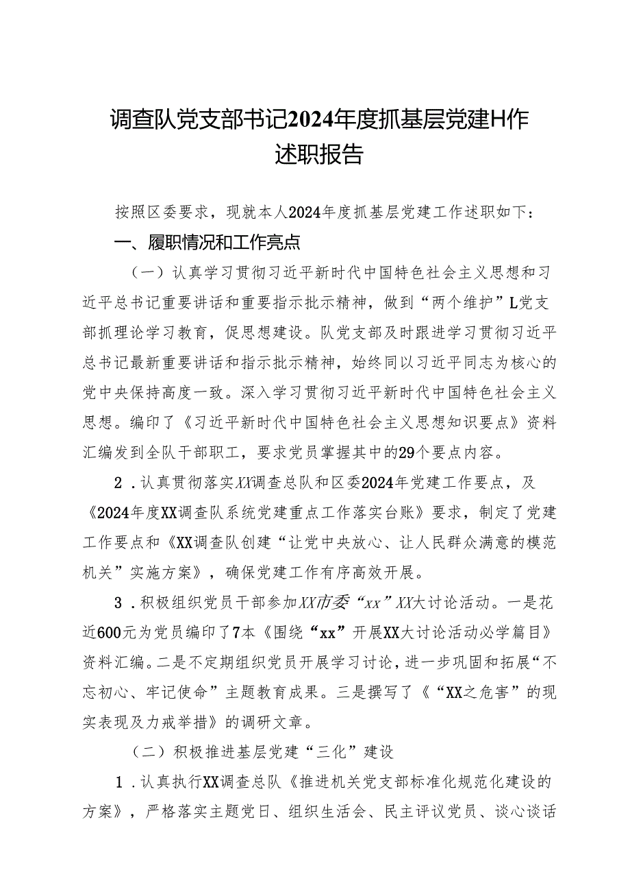 调查队党支部书记2024抓基层党建工作述职报告.docx_第1页