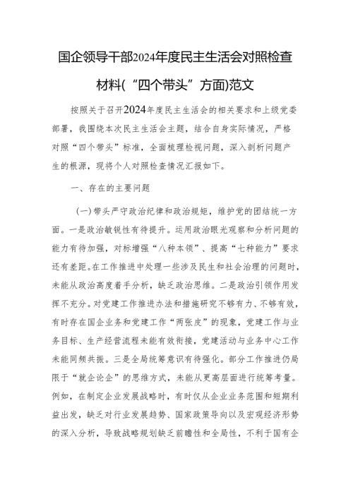 国企领导干部2024民主生活会对照检查材料（“四个带头”方面）范文.docx