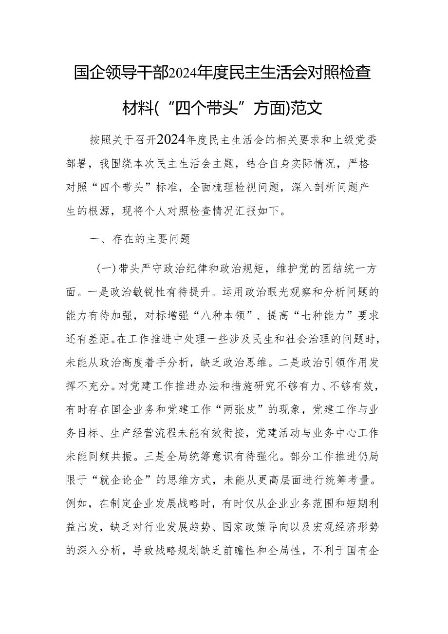 国企领导干部2024民主生活会对照检查材料（“四个带头”方面）范文.docx_第1页