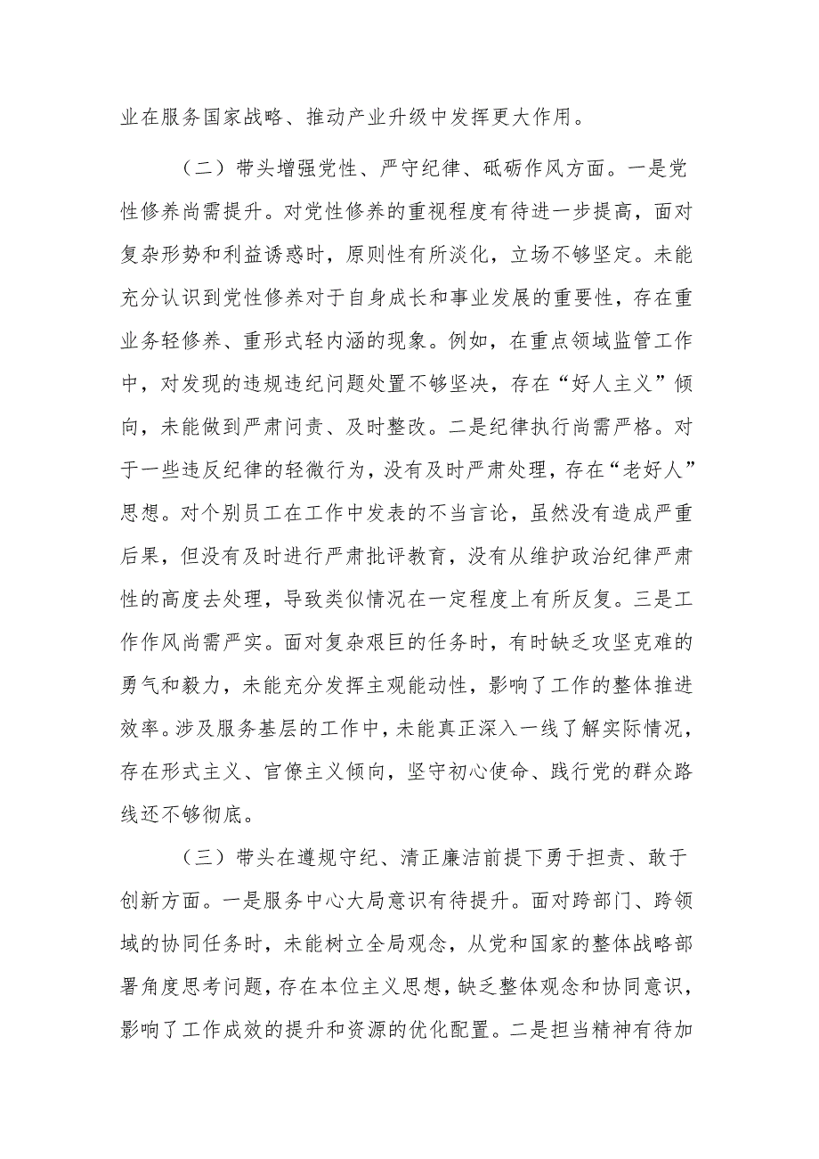 国企领导干部2024民主生活会对照检查材料（“四个带头”方面）范文.docx_第2页