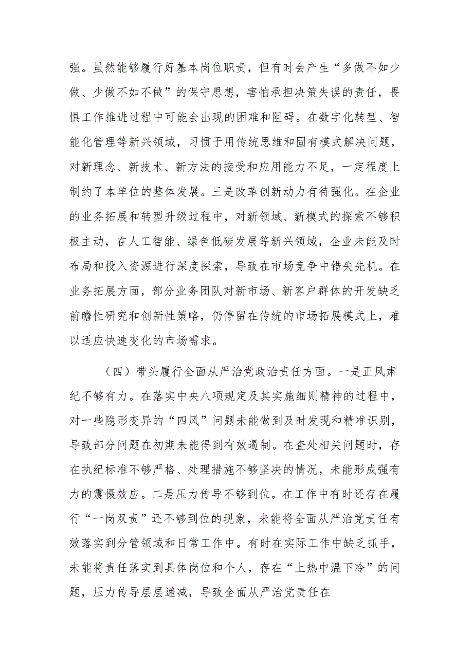 国企领导干部2024民主生活会对照检查材料（“四个带头”方面）范文.docx_第3页
