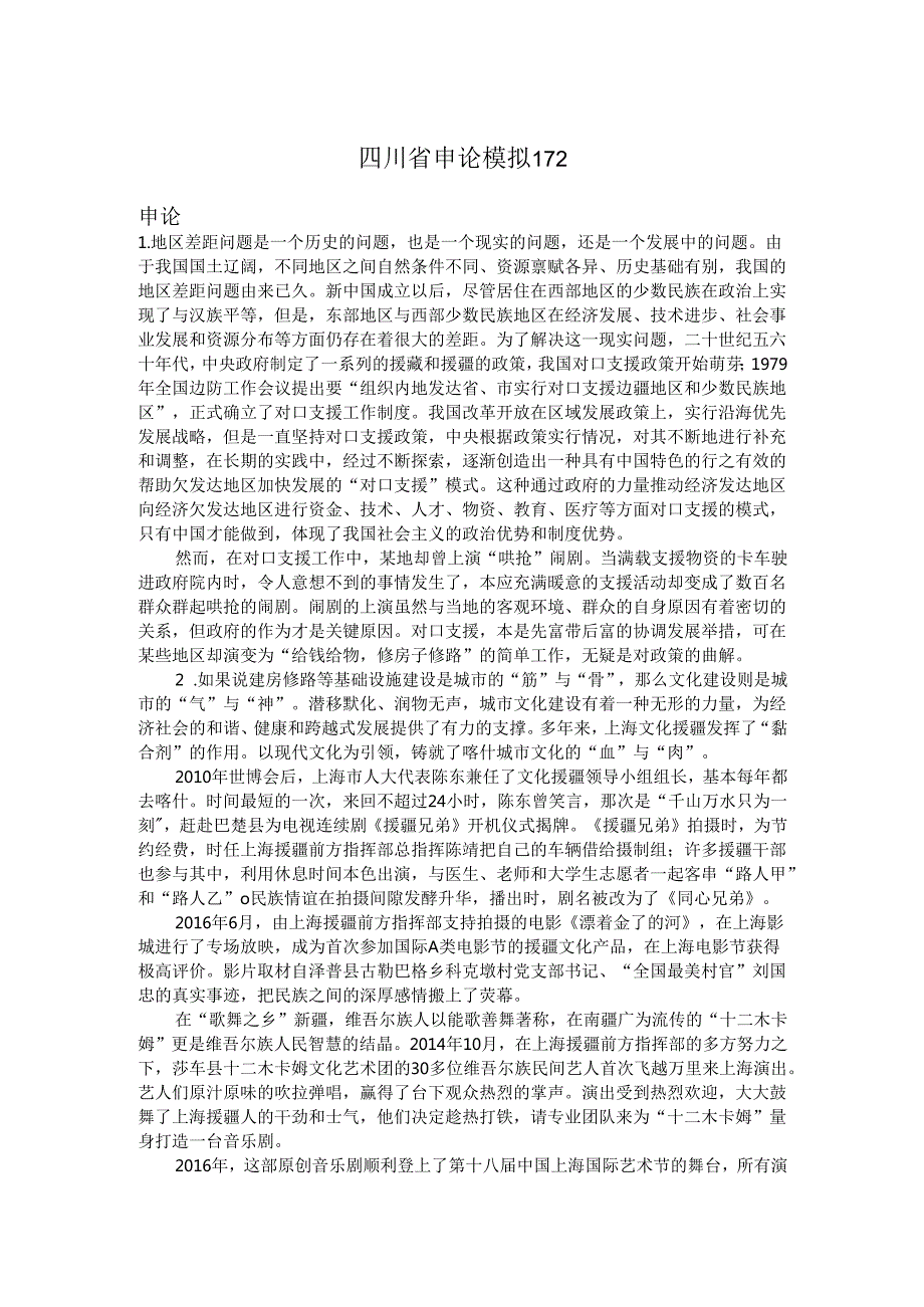 四川省申论模拟172.docx_第1页