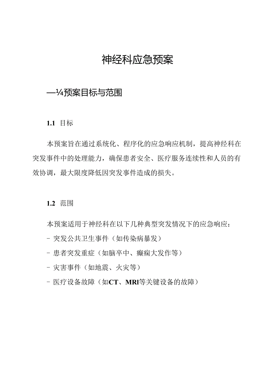 神经科应急预案.docx_第1页