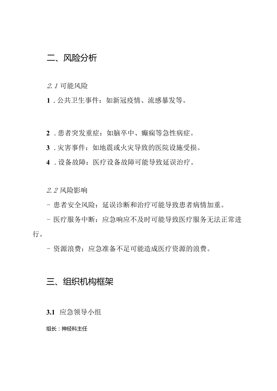 神经科应急预案.docx_第2页