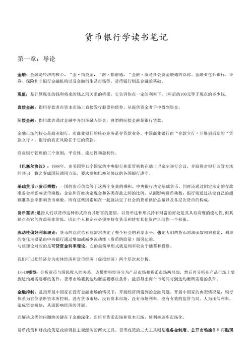 货币银行学读书经典笔记(1).docx
