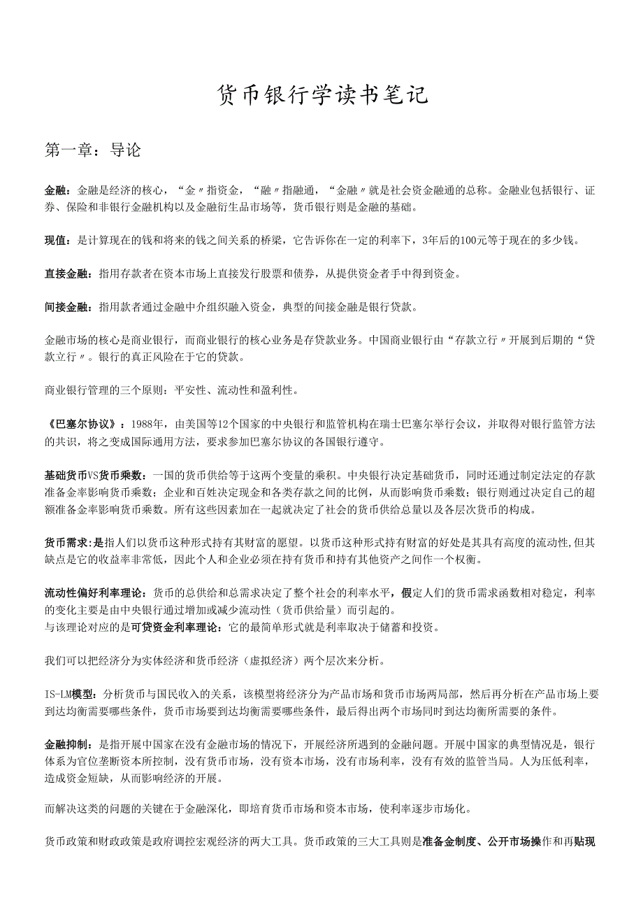 货币银行学读书经典笔记(1).docx_第1页