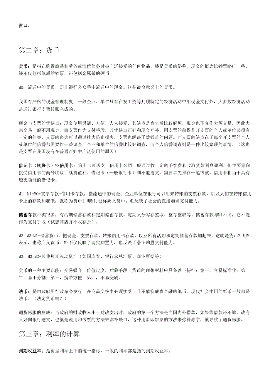货币银行学读书经典笔记(1).docx_第2页