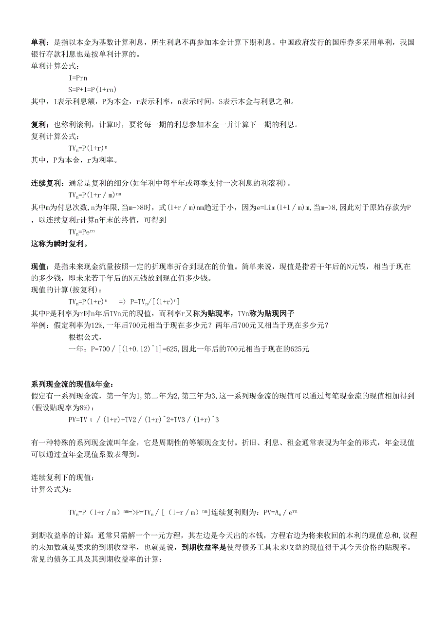 货币银行学读书经典笔记(1).docx_第3页