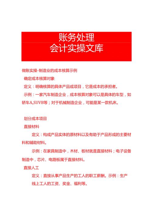 做账实操制造业的成本核算示例.docx