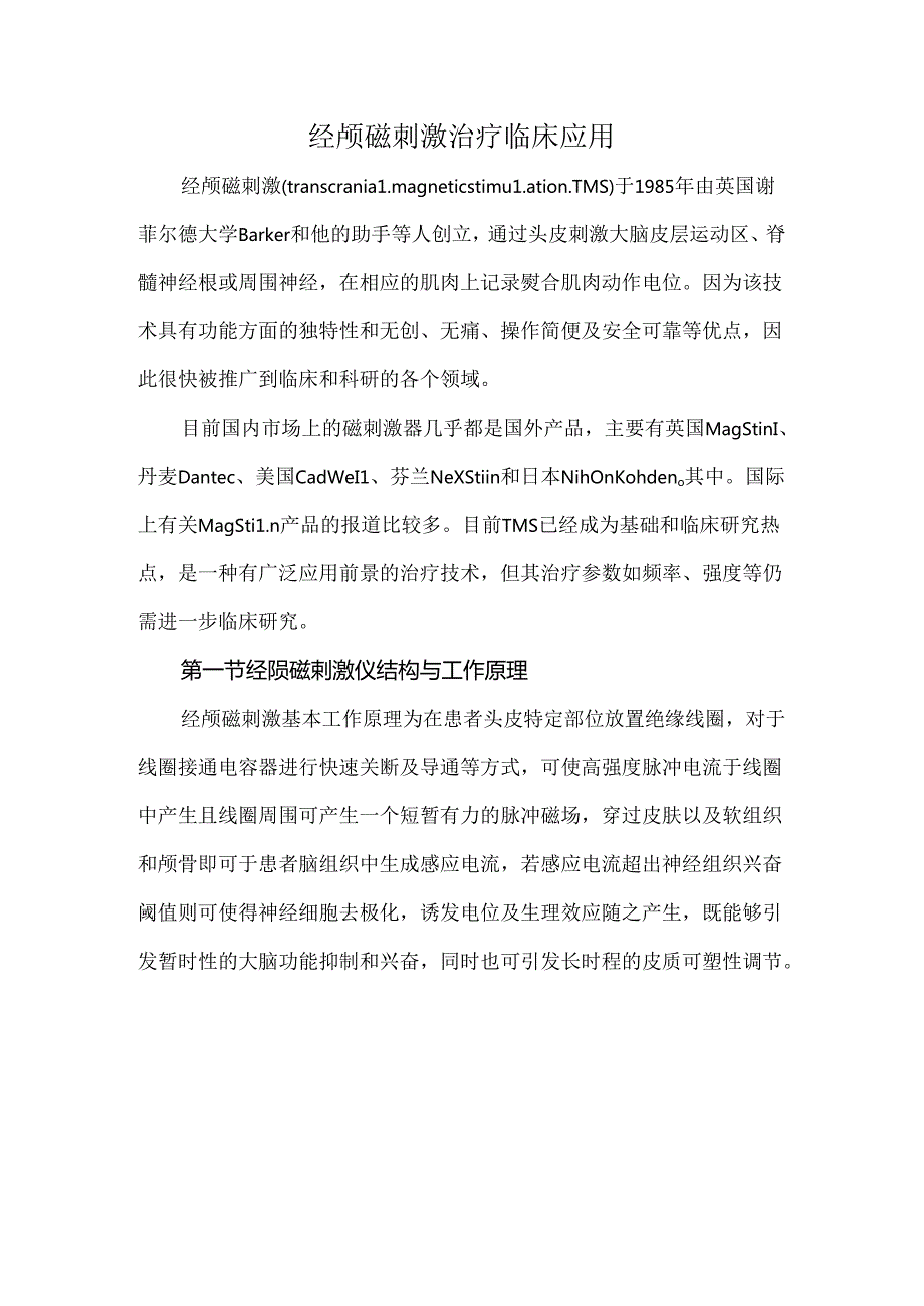 经颅磁刺激治疗临床应用.docx_第1页