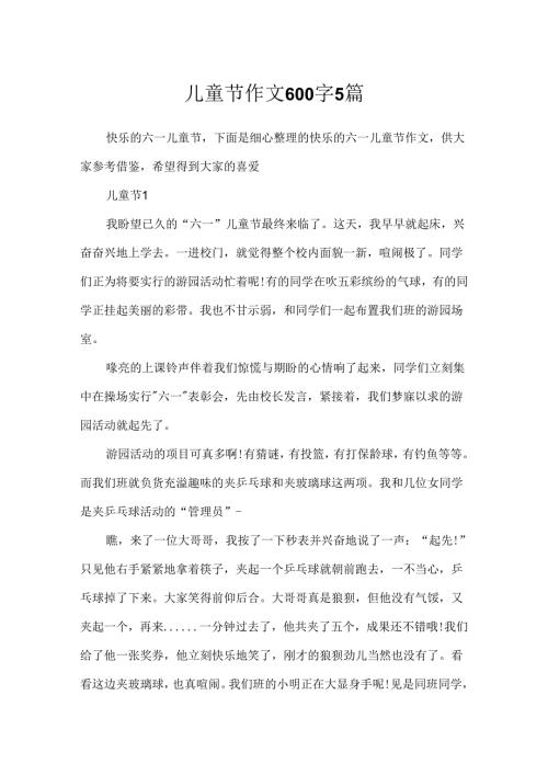 儿童节作文600字5篇.docx