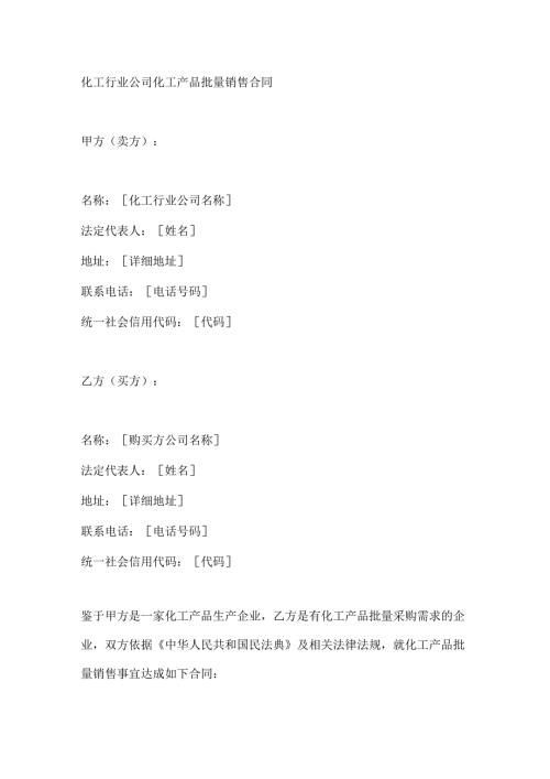 化工行业公司化工产品批量销售合同.docx