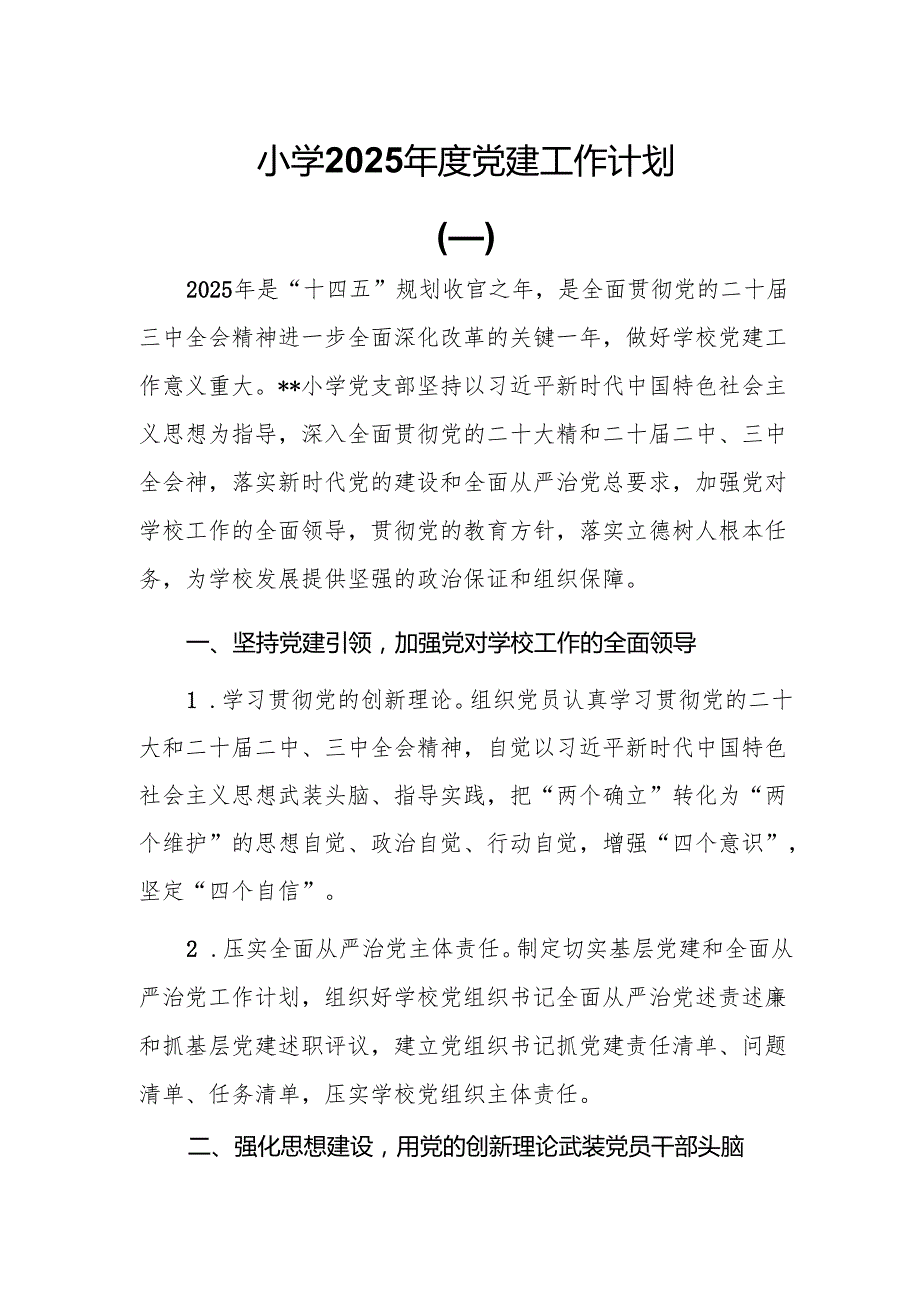 4篇小学2025党建工作计划.docx_第1页