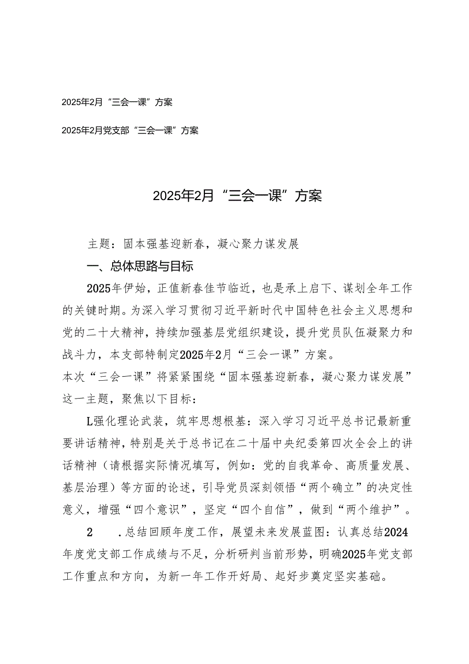 2篇 2025年2月党支部“三会一课”方案.docx_第1页