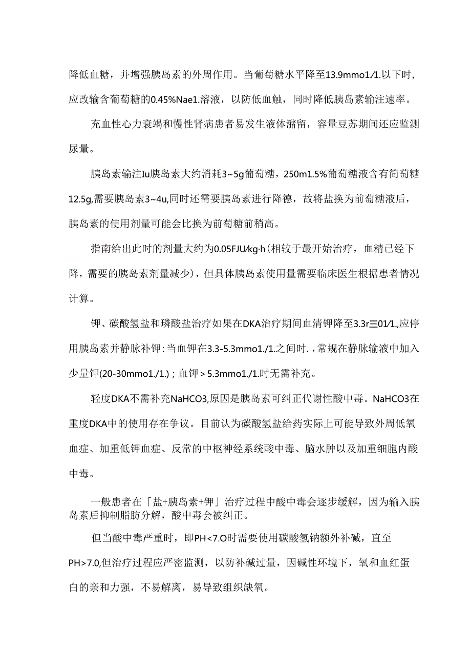 糖尿病酮症酸中毒的诊疗常规.docx_第3页