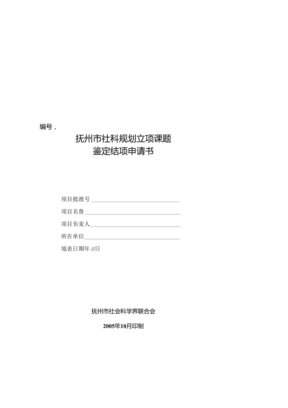 抚州市社科规划立项课题鉴定结项申请书.docx_第1页
