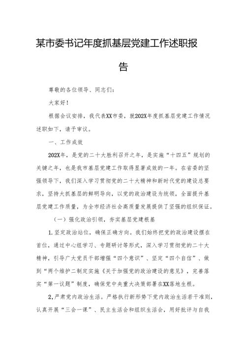 某市委书记抓基层党建工作述职报告1.docx