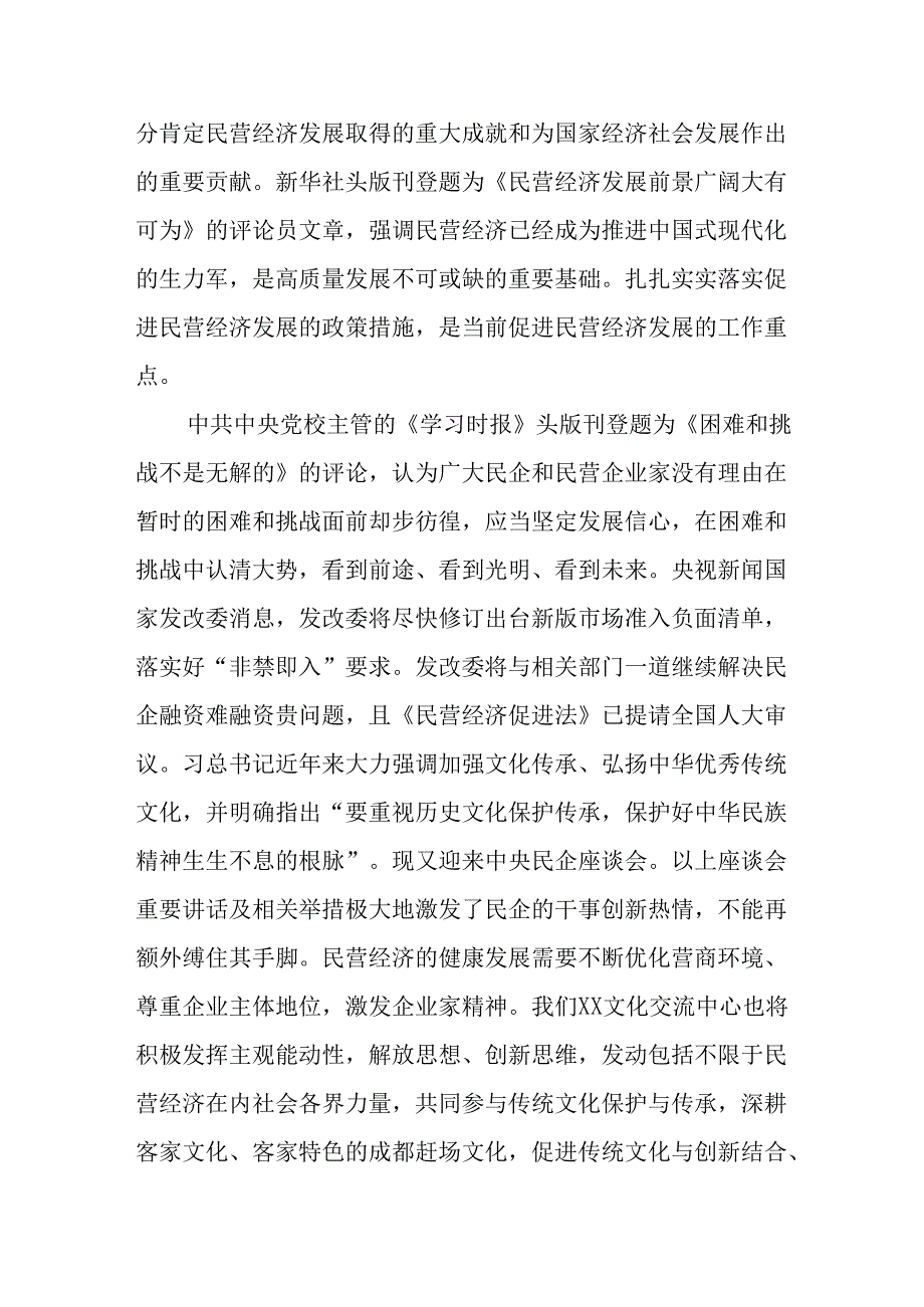 民营企业2025年学习民营企业座谈会个人心得体会 （合计6份）.docx_第2页