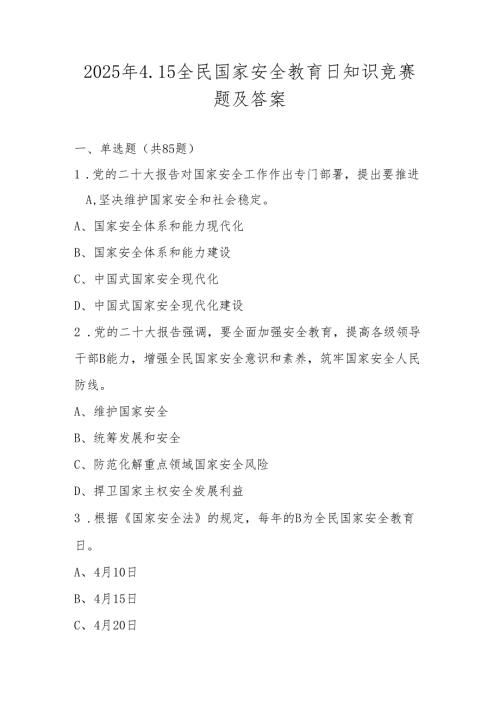 2025年4.15全民国家安全教育日竞赛题库及答案.docx