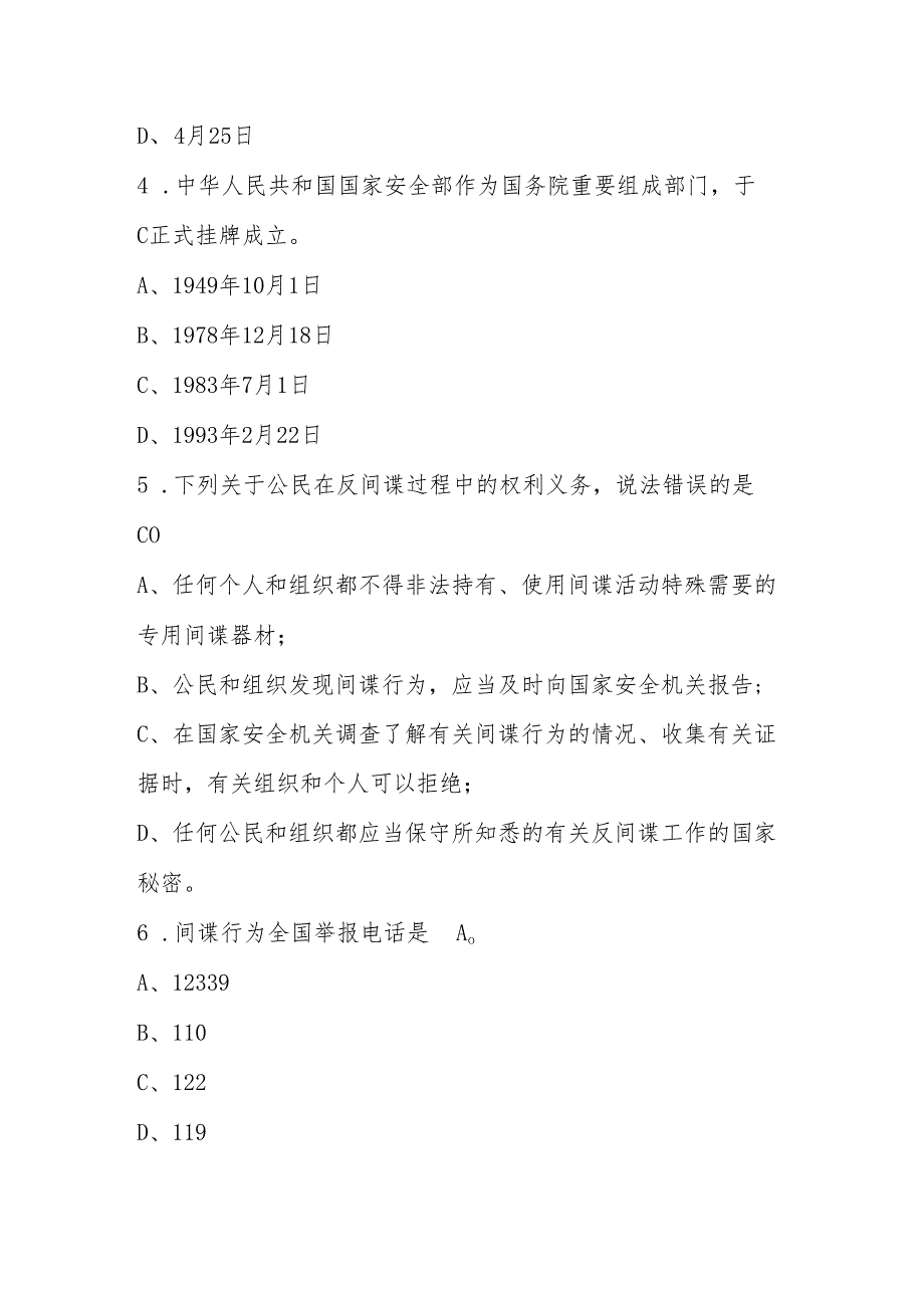 2025年4.15全民国家安全教育日竞赛题库及答案.docx_第2页