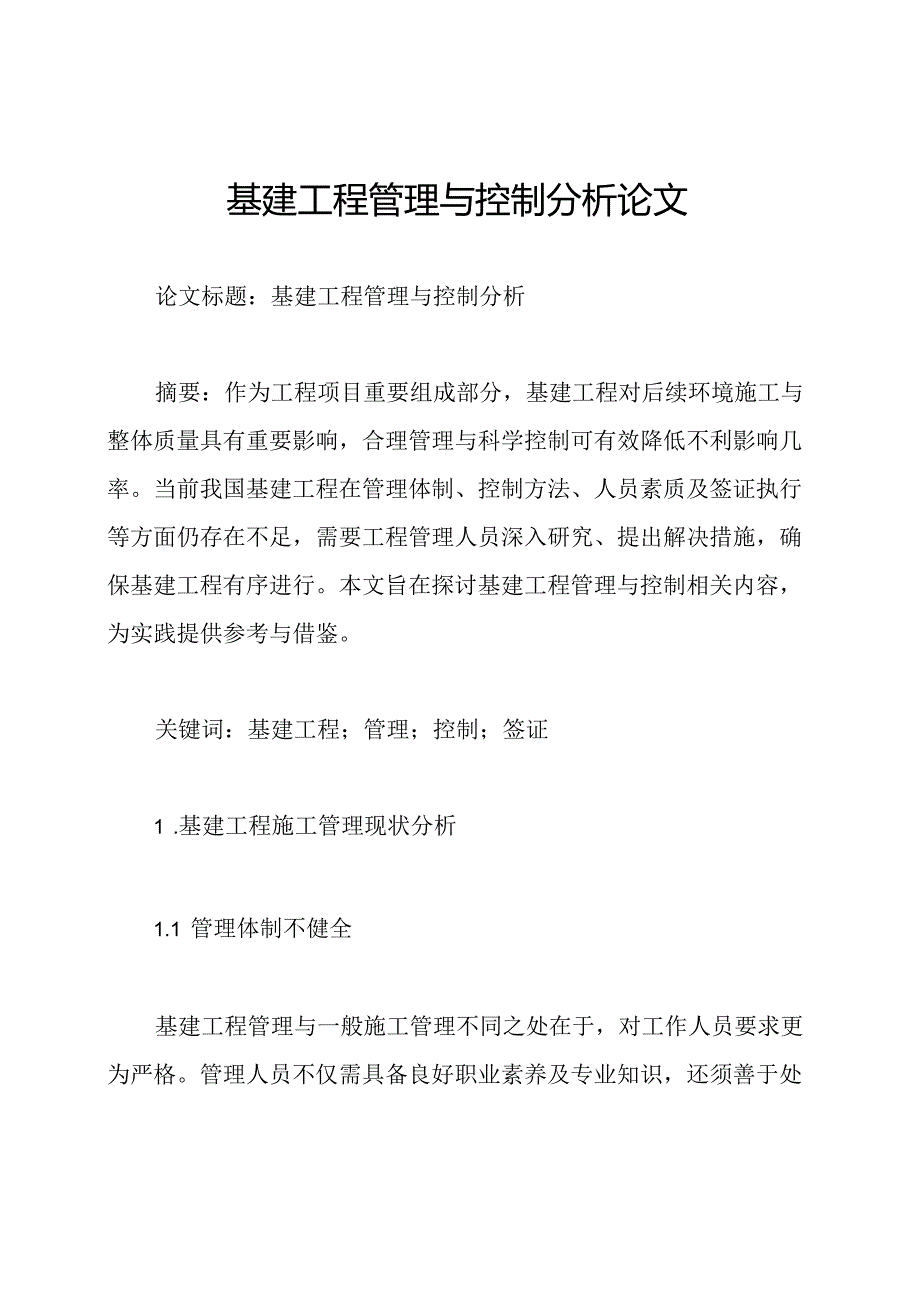 基建工程管理与控制分析论文.docx_第1页