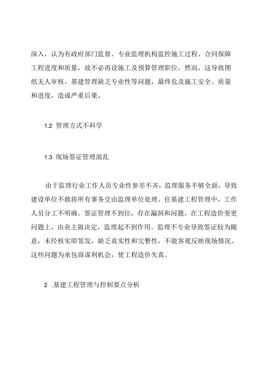 基建工程管理与控制分析论文.docx_第3页