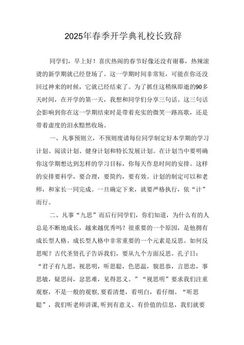 2025年中小学季开学典礼校长讲话致辞 （合计19份）.docx