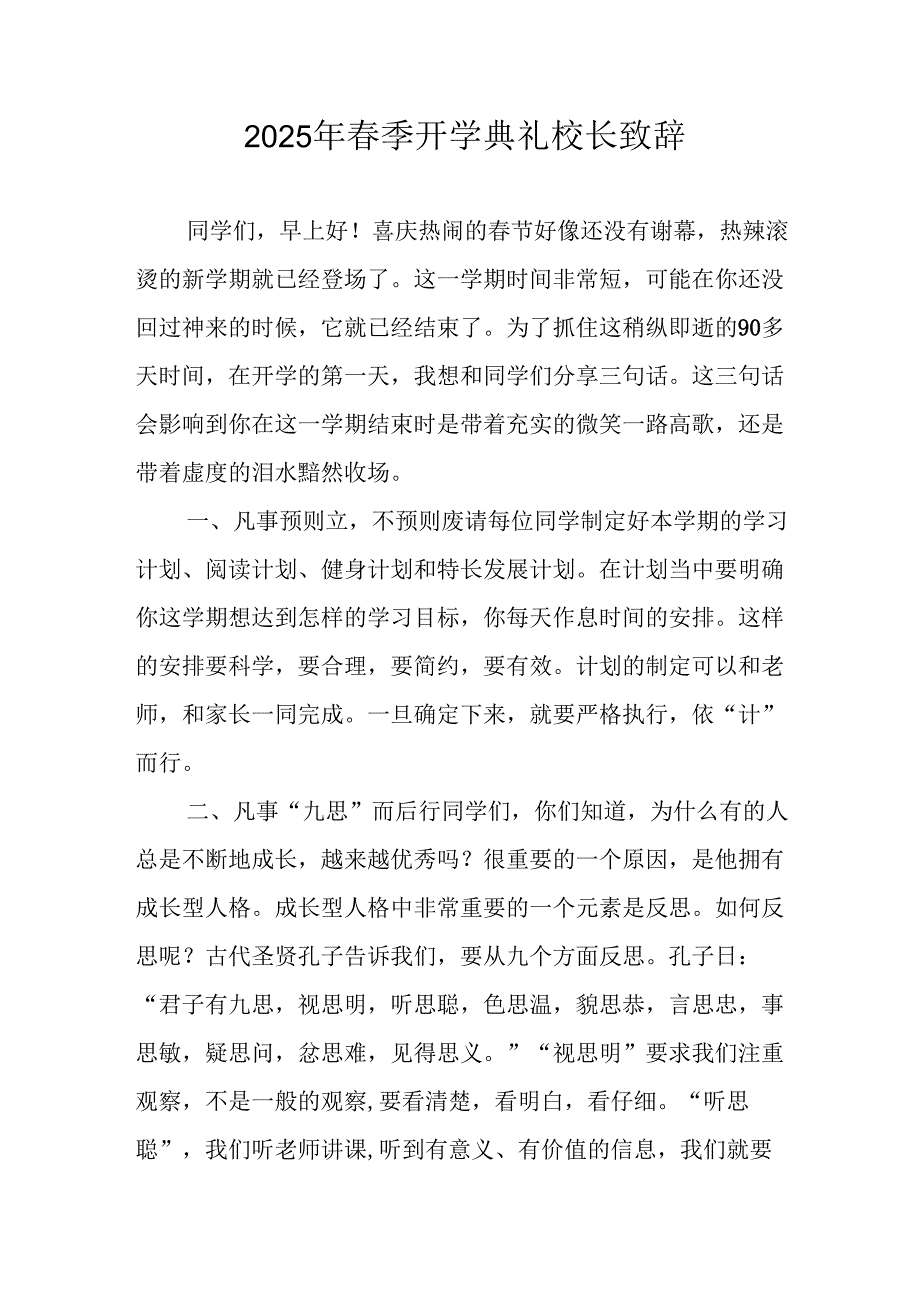 2025年中小学季开学典礼校长讲话致辞 （合计19份）.docx_第1页