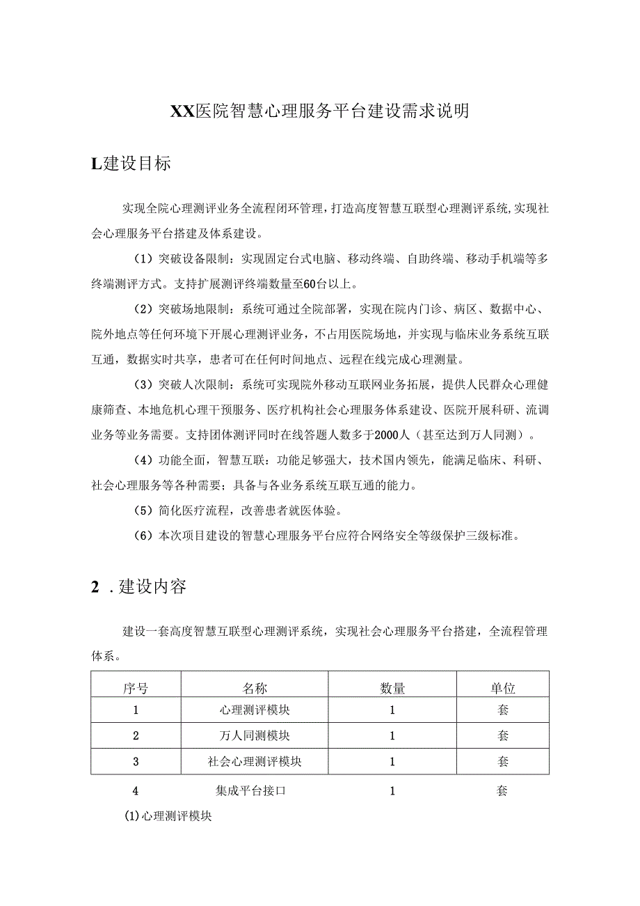 XX医院智慧心理服务平台建设需求说明.docx_第1页