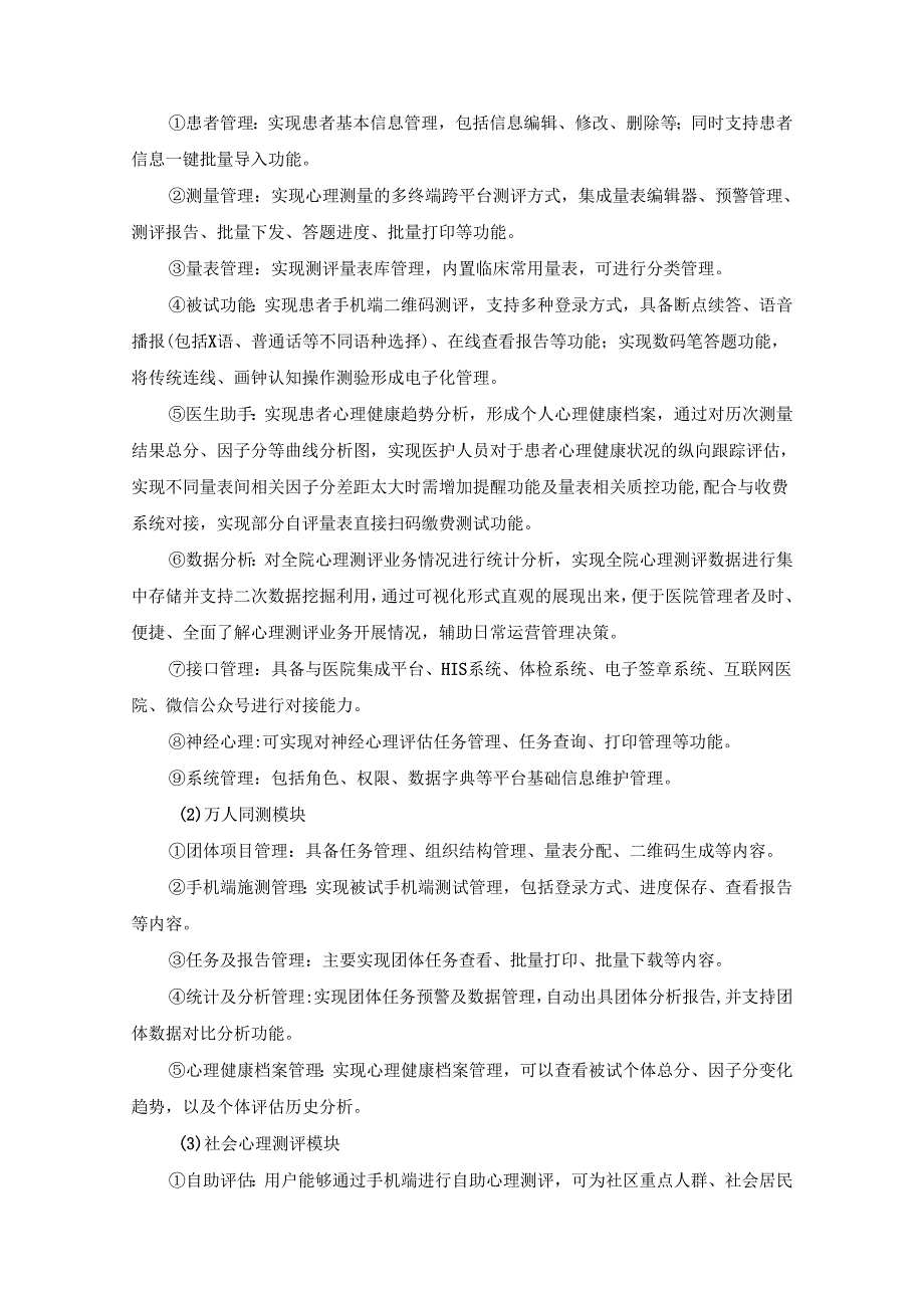 XX医院智慧心理服务平台建设需求说明.docx_第2页