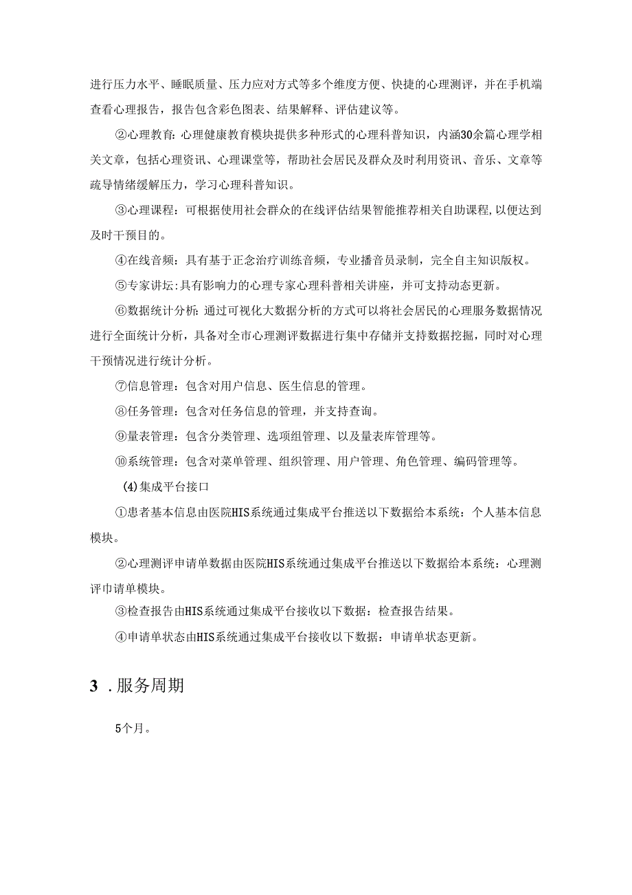XX医院智慧心理服务平台建设需求说明.docx_第3页