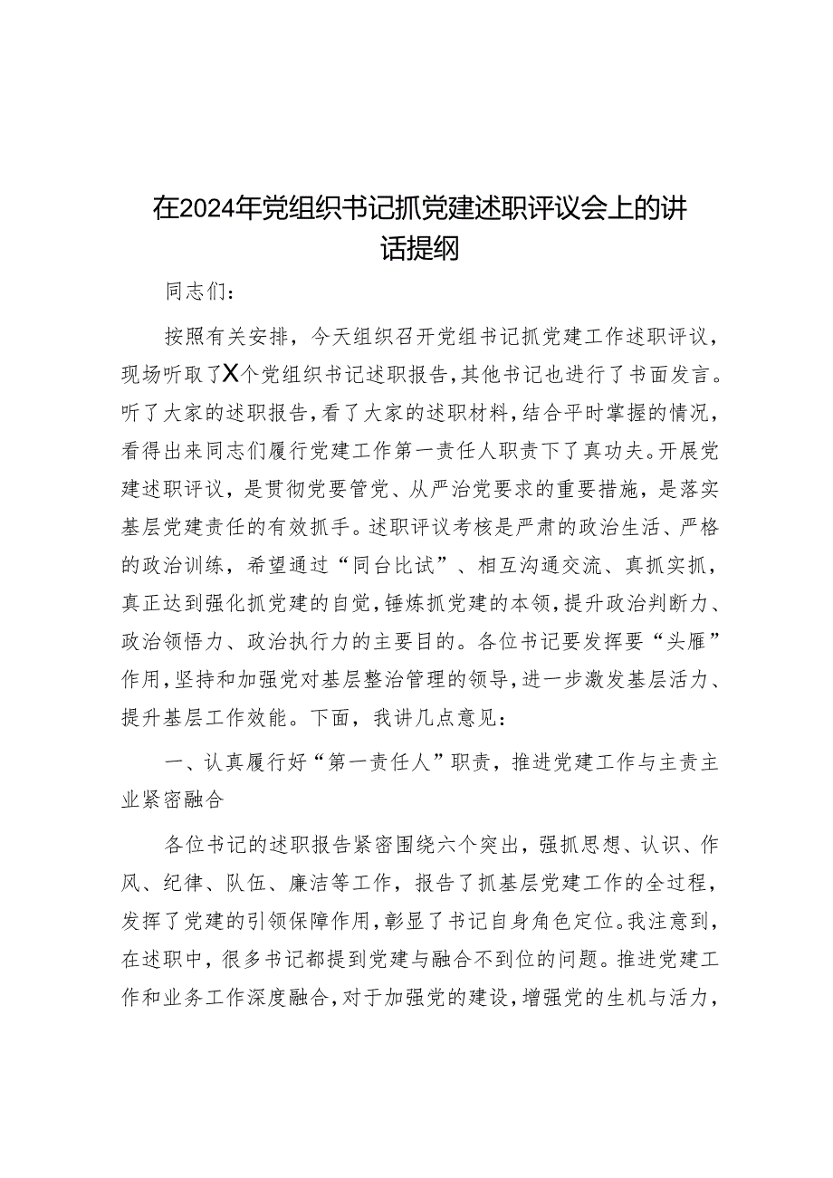 在2024年党组织书记抓党建述职评议会上的讲话提纲.docx_第1页