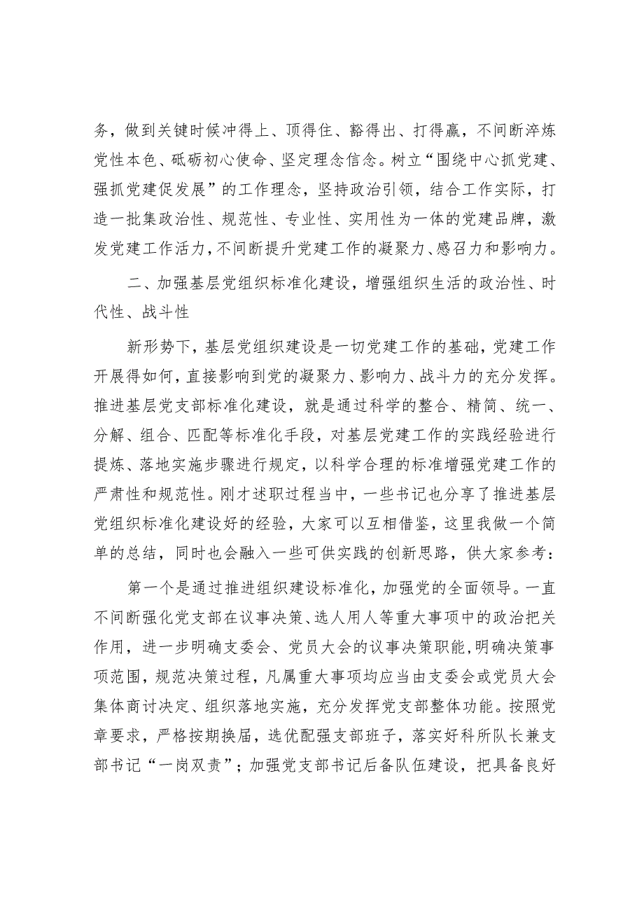 在2024年党组织书记抓党建述职评议会上的讲话提纲.docx_第3页