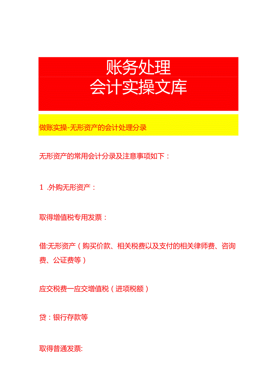 做账实操无形资产的会计处理分录.docx_第1页