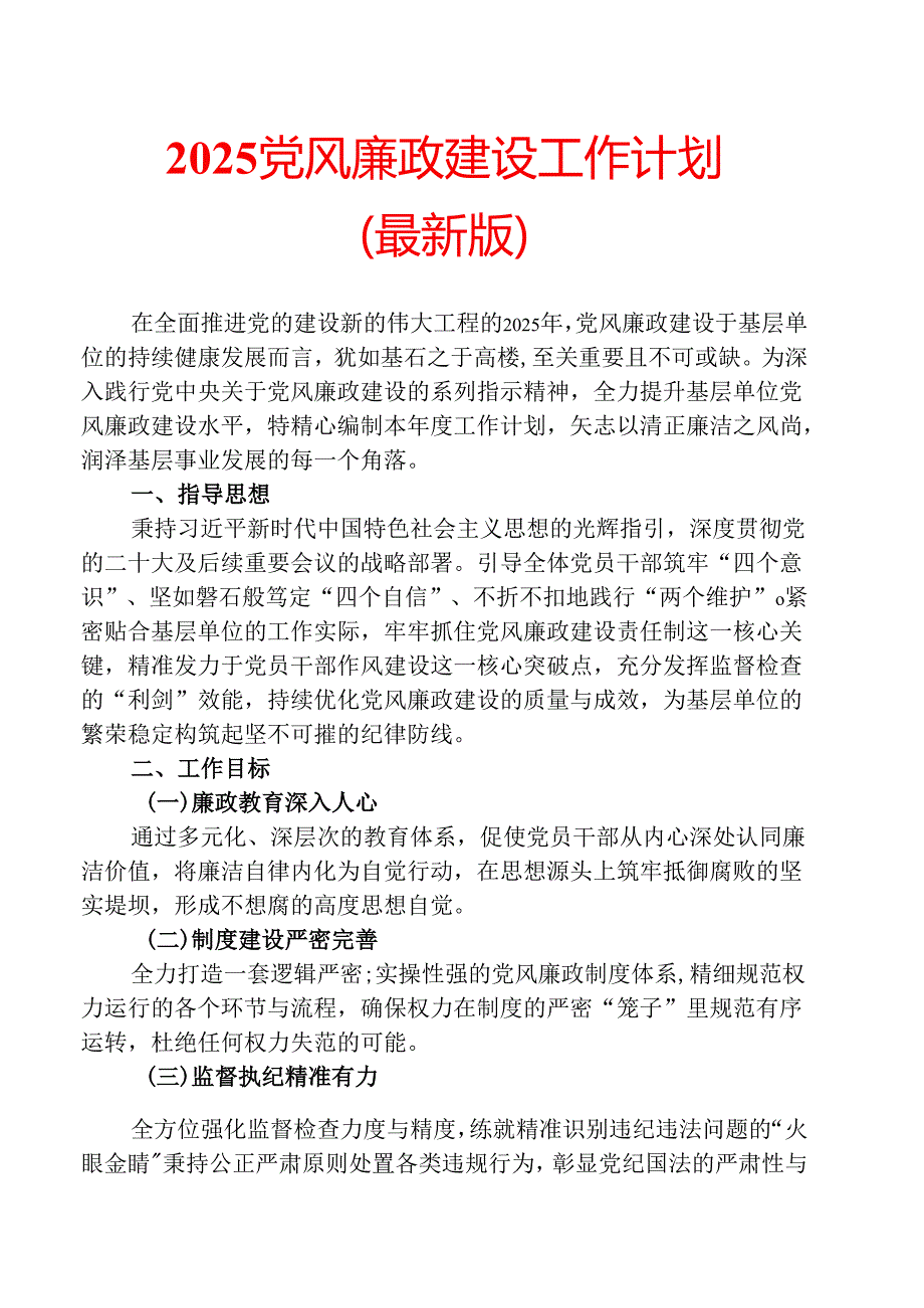 2025 党风廉政建设工作计划（最新版）.docx_第1页