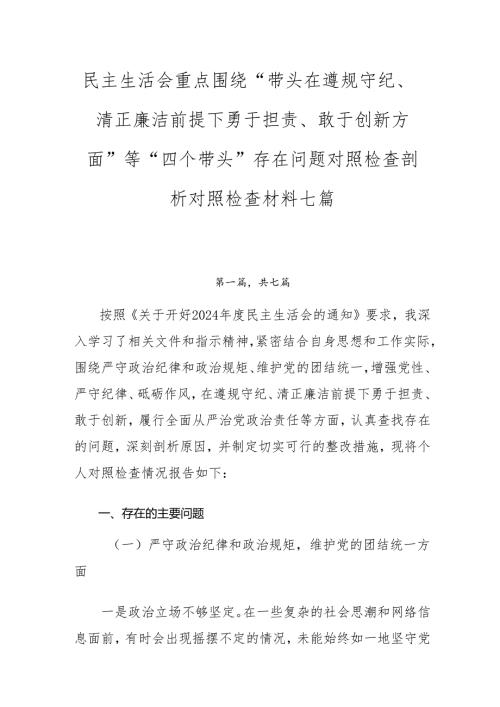 民主生活会重点围绕“带头在遵规守纪、清正廉洁前提下勇于担责、敢于创新方面”等“四个带头”存在问题对照检查剖析对照检查材料七篇.docx
