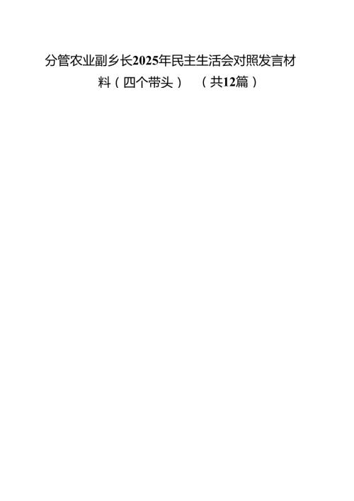 分管农业副乡长2025年民主生活会对照发言材料（四个带头）12篇（精选）.docx