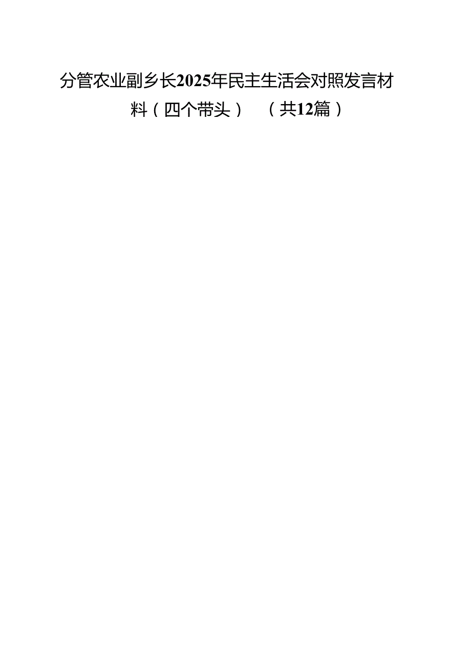 分管农业副乡长2025年民主生活会对照发言材料（四个带头）12篇（精选）.docx_第1页