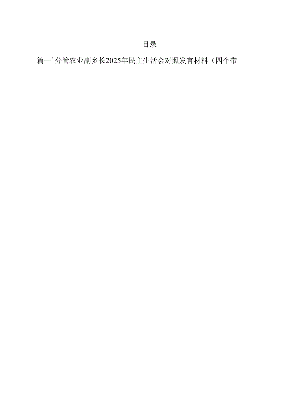 分管农业副乡长2025年民主生活会对照发言材料（四个带头）12篇（精选）.docx_第2页