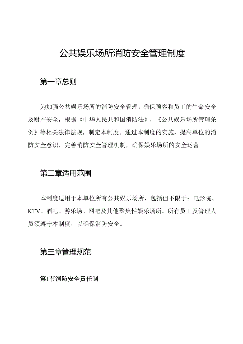 公共娱乐场所消防安全管理制度.docx_第1页