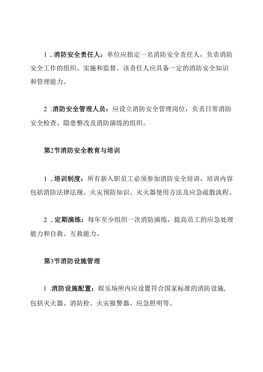 公共娱乐场所消防安全管理制度.docx_第2页