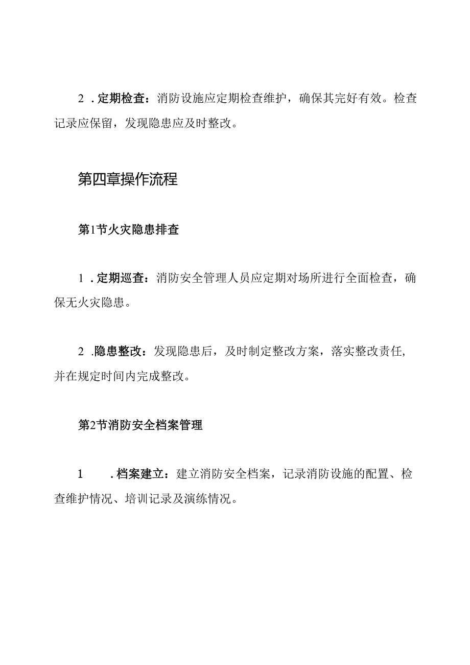 公共娱乐场所消防安全管理制度.docx_第3页