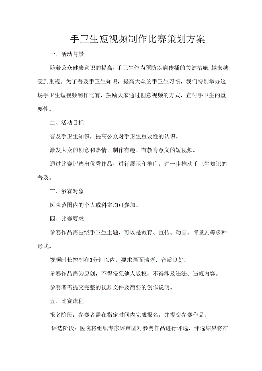 手卫生短视频制作比赛策划方案.docx_第1页