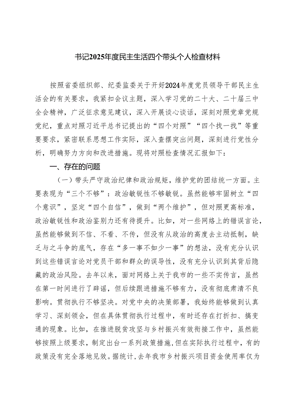 五篇书记2025民主生活四个带头个人检查材料精编.docx_第1页