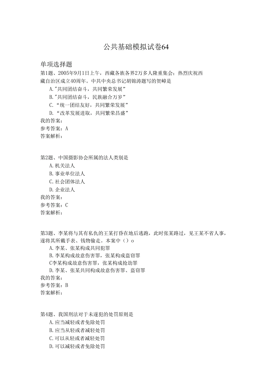 国家公务员公共基础模拟试卷64.docx_第1页