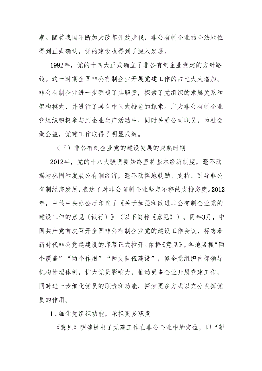 关于非公企业党建工作的必要性、问题及对策分析报告(1).docx_第2页