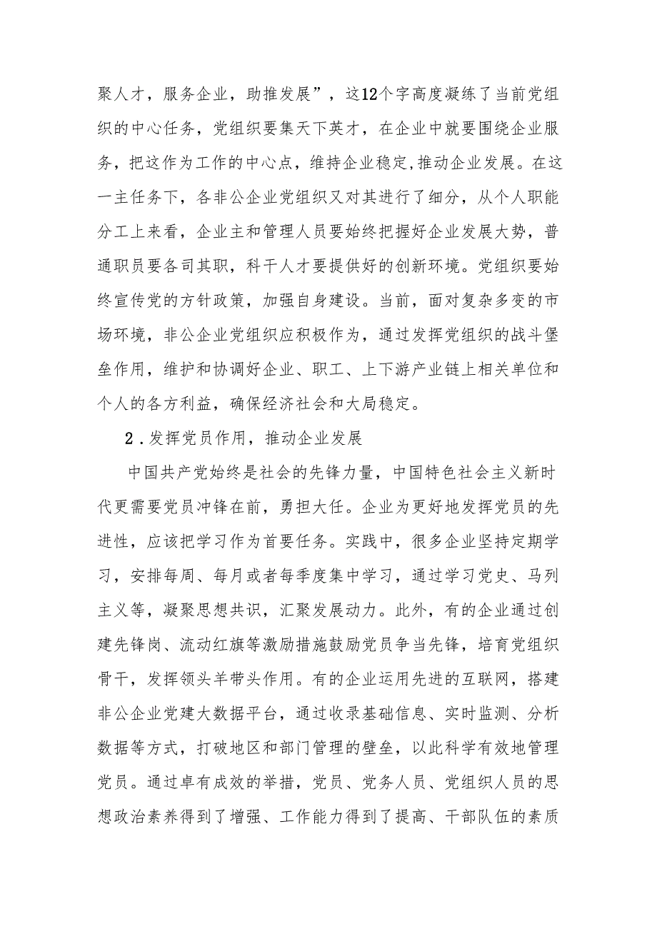 关于非公企业党建工作的必要性、问题及对策分析报告(1).docx_第3页