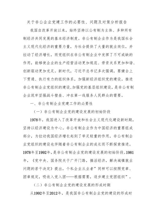 关于非公企业党建工作的必要性、问题及对策分析报告(1).docx
