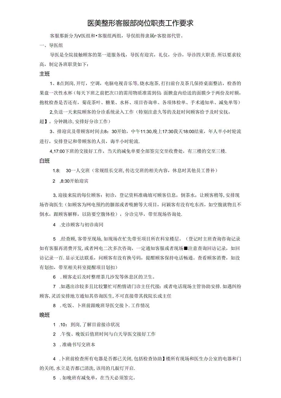 医美整形客服部岗位职责工作要求.docx_第1页