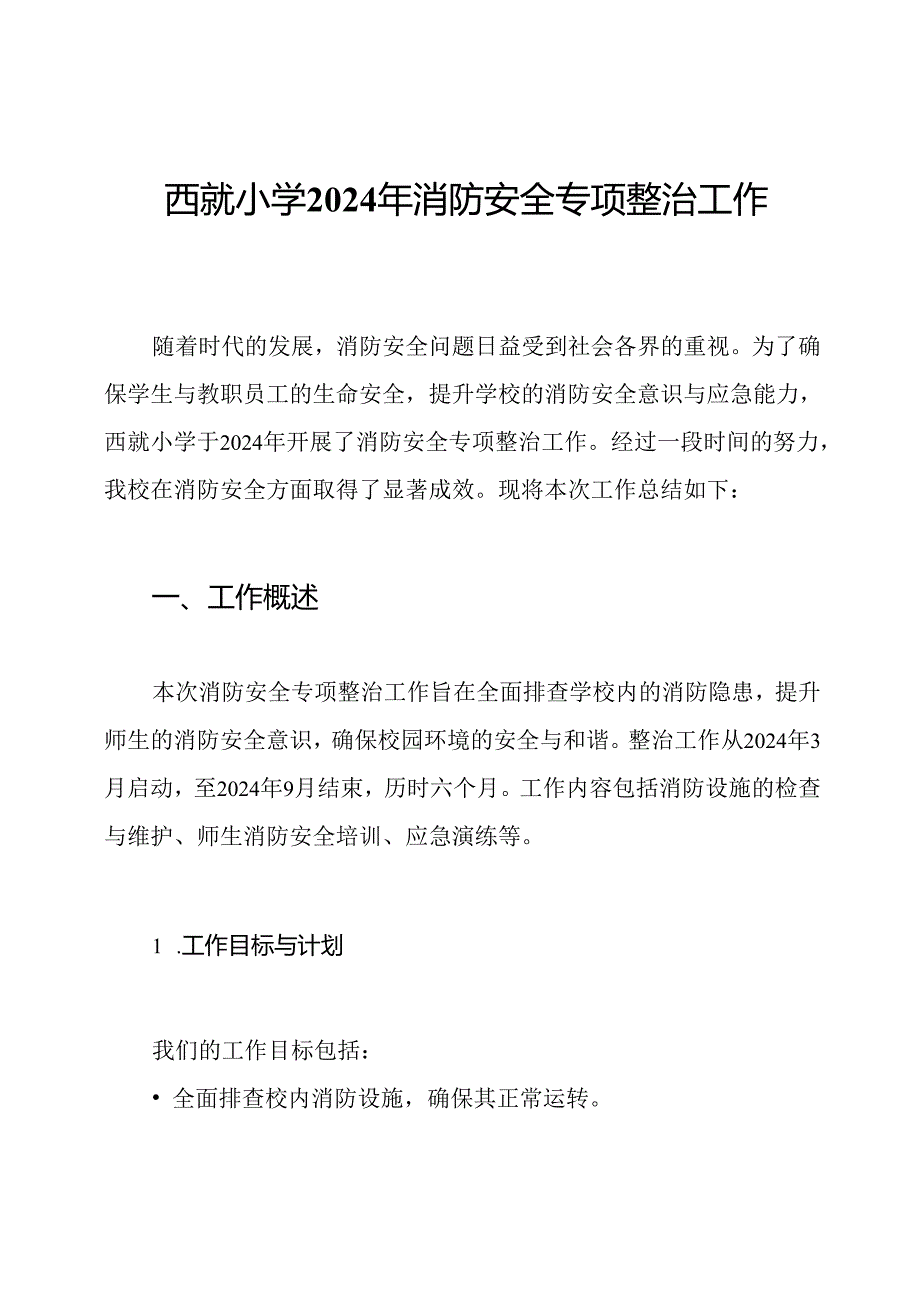 西就小学2024年消防安全专项整治工作总结.docx_第1页